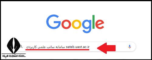 سایت ساتب دانشگاه علمی کاربردی sateb.uast.ac.ir